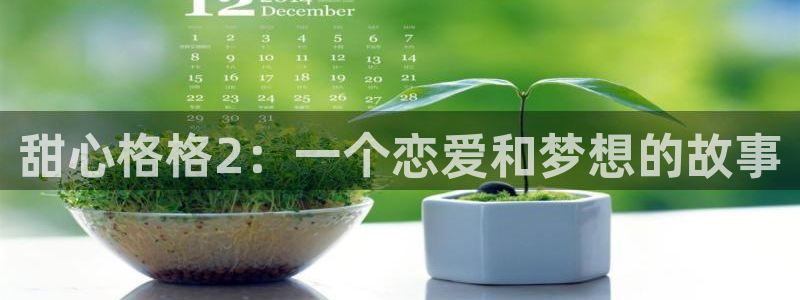 动漫屋app：甜心格格2：一个恋爱和梦想的故事