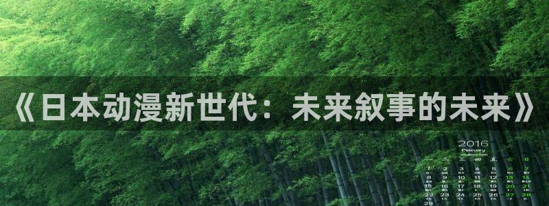 动漫屋视频：《日本动漫新世代：未来叙事的未来》