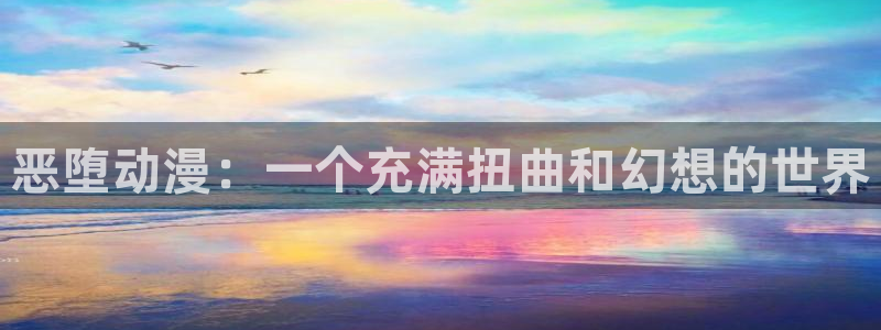 防风铃漫画动漫屋：恶堕动漫：一个充满扭曲和幻想的世界