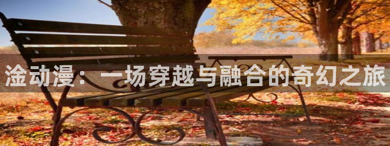 动漫屋 下载：淦动漫：一场穿越与融合的奇幻之旅