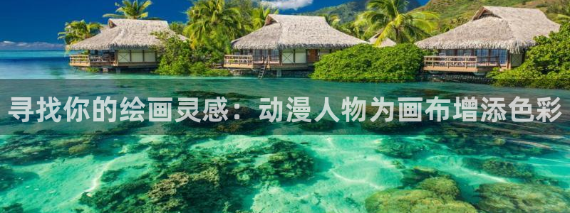 少女动漫屋：寻找你的绘画灵感：动漫人物为画布增添色彩
