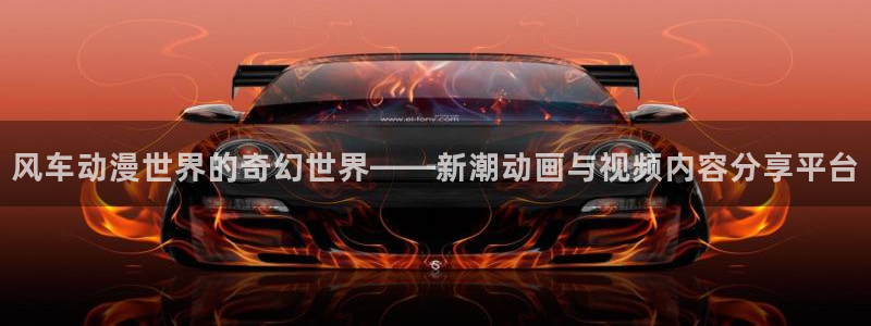 动漫屋app官方正版：风车动漫世界的奇幻世界——新潮动画与视频内容分享平台