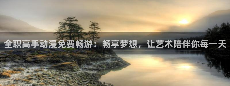 漫画大全动漫屋：全职高手动漫免费畅游：畅享梦想，让艺术陪伴你每一天